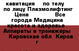 Lpg  кавитация Rf по телу Rf по лицу Плазмолифтинг › Цена ­ 300 000 - Все города Медицина, красота и здоровье » Аппараты и тренажеры   . Кировская обл.,Киров г.